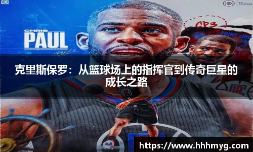 克里斯保罗：从篮球场上的指挥官到传奇巨星的成长之路