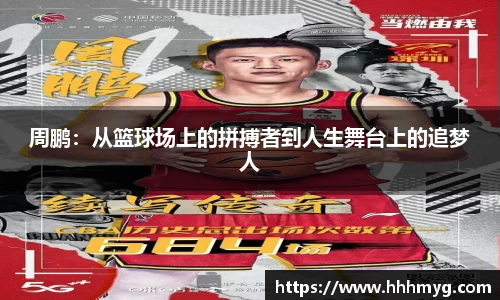 周鹏：从篮球场上的拼搏者到人生舞台上的追梦人
