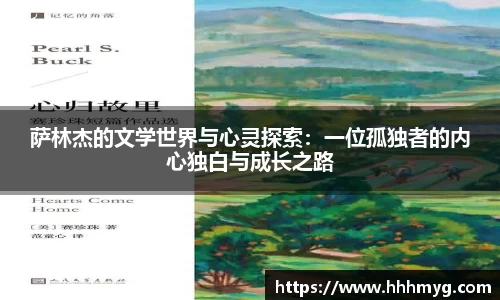 萨林杰的文学世界与心灵探索：一位孤独者的内心独白与成长之路
