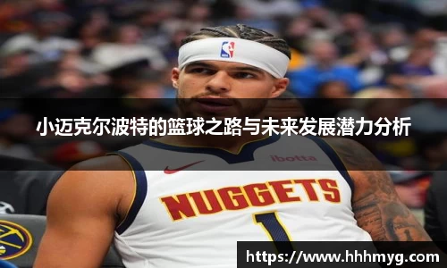 小迈克尔波特的篮球之路与未来发展潜力分析