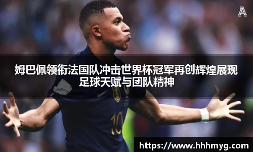 姆巴佩领衔法国队冲击世界杯冠军再创辉煌展现足球天赋与团队精神