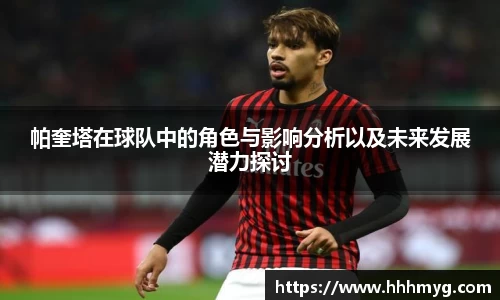 帕奎塔在球队中的角色与影响分析以及未来发展潜力探讨