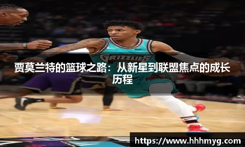 贾莫兰特的篮球之路：从新星到联盟焦点的成长历程