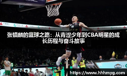 张镇麟的篮球之路：从青涩少年到CBA明星的成长历程与奋斗故事