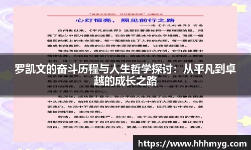 罗凯文的奋斗历程与人生哲学探讨：从平凡到卓越的成长之路