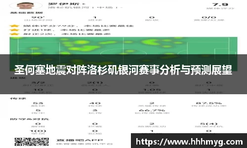 圣何塞地震对阵洛杉矶银河赛事分析与预测展望