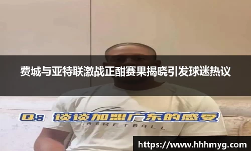 费城与亚特联激战正酣赛果揭晓引发球迷热议